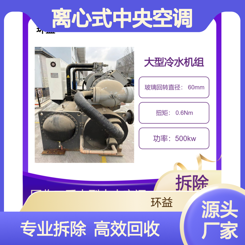 废旧离心式中央空调回收 专业拆除 选择环益 物流大型仓储冷库收购