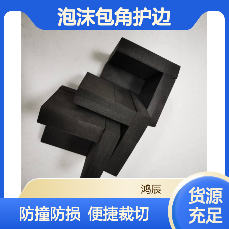 鸿辰EVA泡棉护角 瓷器机械设备防撞防磕碰泡沫包角护边 裁切粘合