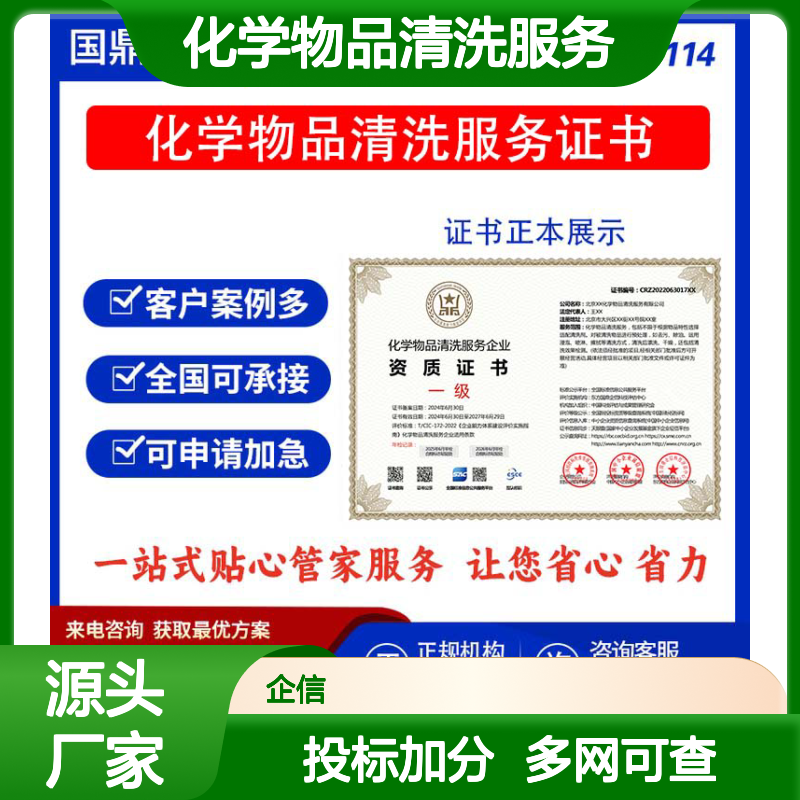 化学物品清洗服务企业资质证书 投标加分 多网可查 ESCE