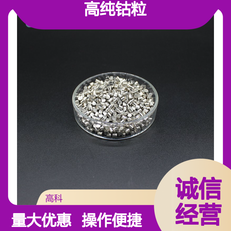 高纯钴粒 99.9%纯度 1-10mm规格 蒸镀用钴颗粒 定制加工