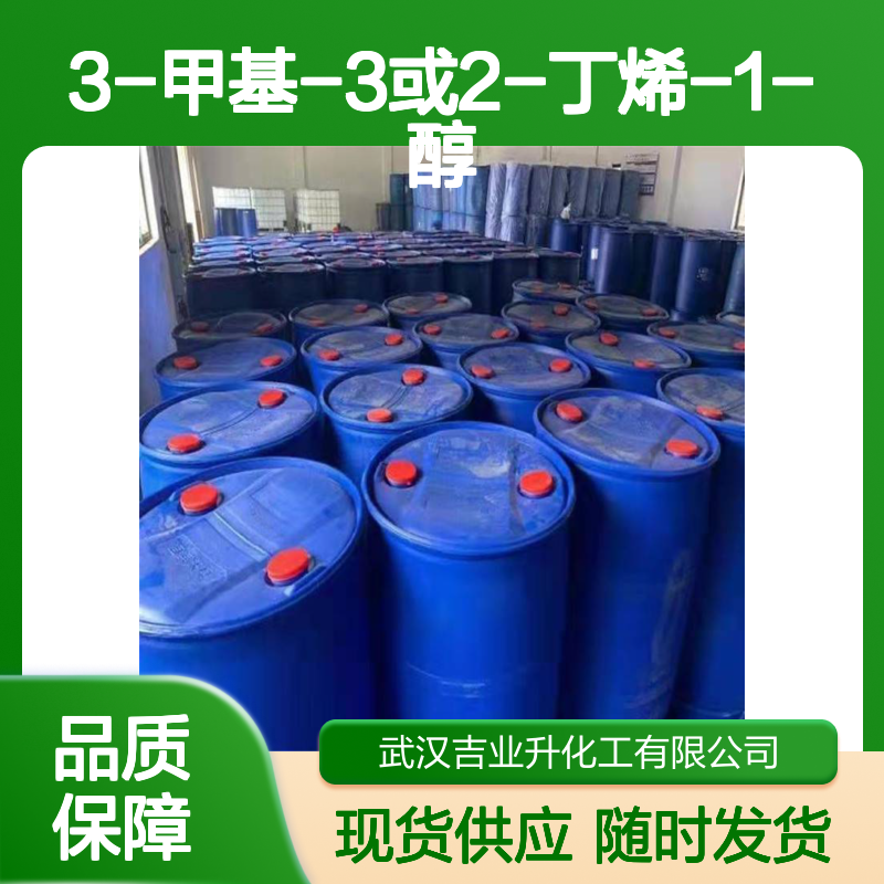 工业级异戊烯醇（3-甲基-3或2-丁烯-1-醇） 新批次生产的货 随时发
