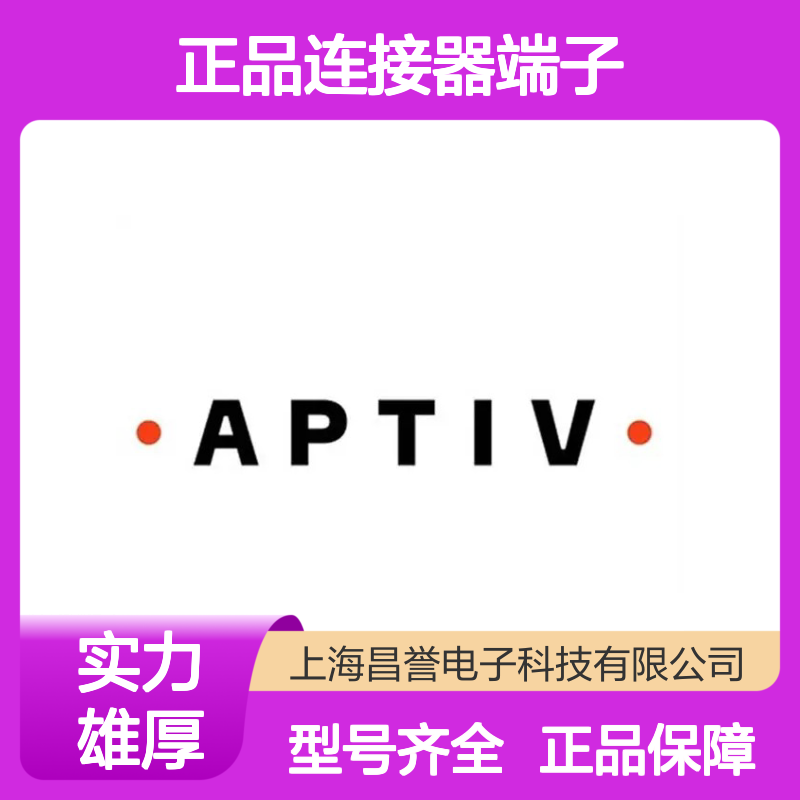 12089950 APTIV安波福原装正品连接器端子 电子元件优选