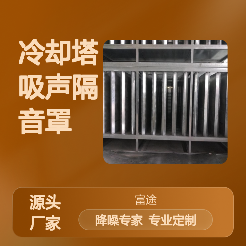 冷却塔专用吸声隔音罩 工地隔声护栏 土建隔音围挡 铝合金隔声屏障