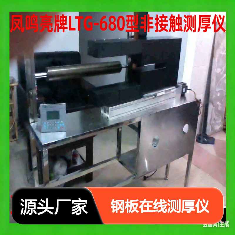 凤鸣亮牌LTG-680型钢板在线测厚仪 非接触激光测量 工业检测仪器