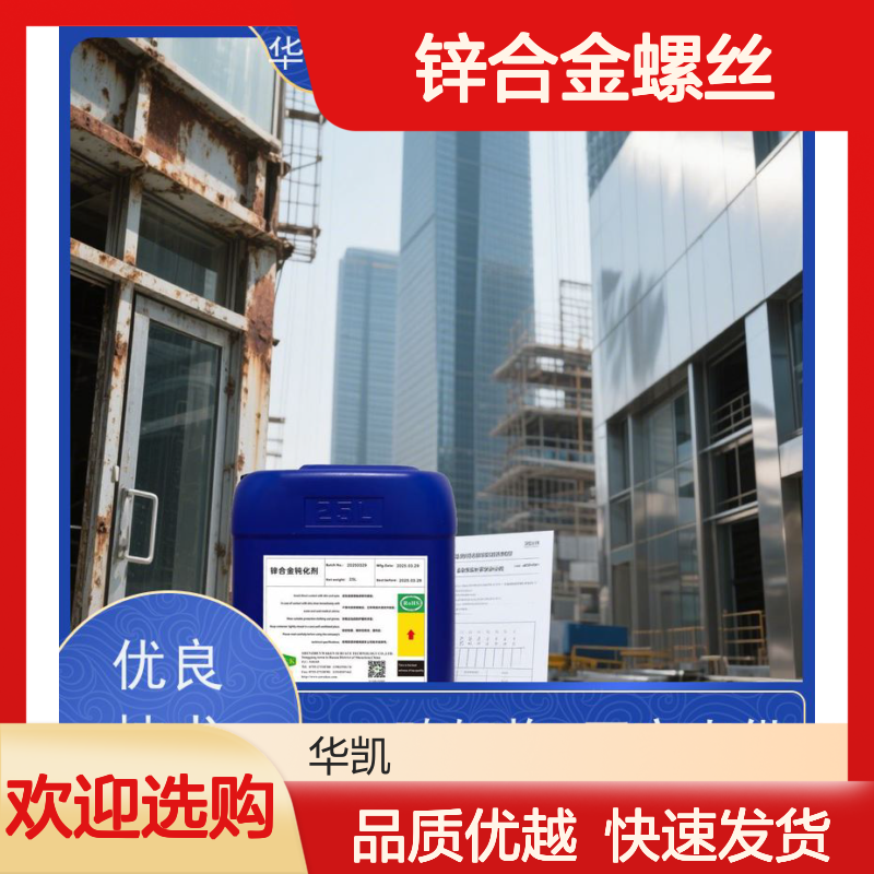 华凯表面处理 锌钝化液 锌合金螺丝/齿轮抗腐蚀 废水可直接排放