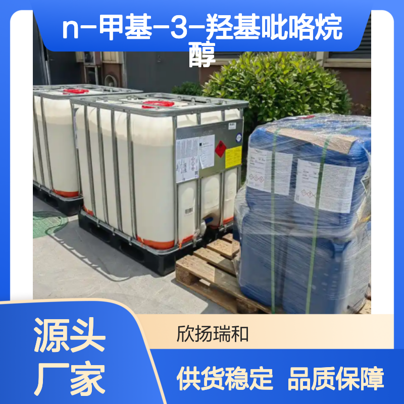 高含量N-甲基-3-羟基吡咯烷醇 工业级原料 稳定可靠