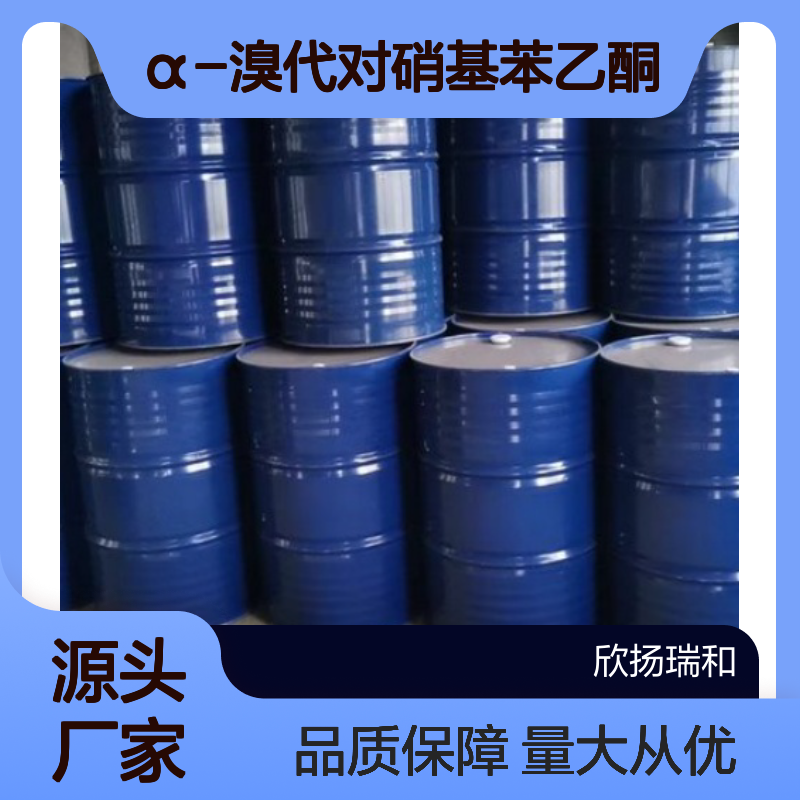 高含量 α-溴代对硝基苯乙酮 99%纯度 工业级应用