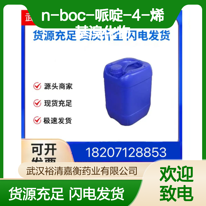 N-BOC-哌啶-4-烯基溴化物CAS:159503-91-0淡黄色液体医药中间体