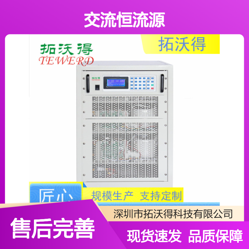 拓沃得 上升时间运行可以设置 10V2000A交流恒流源 厂家销售