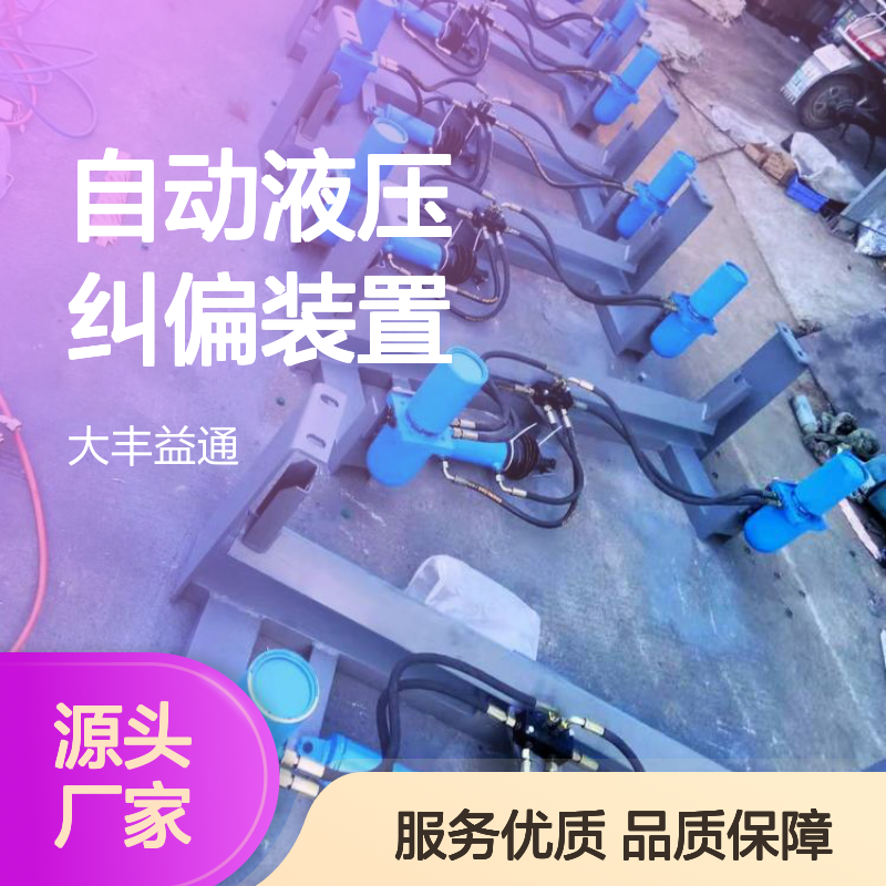 TDII型皮带机 自动液压纠偏装置 35度高效纠偏