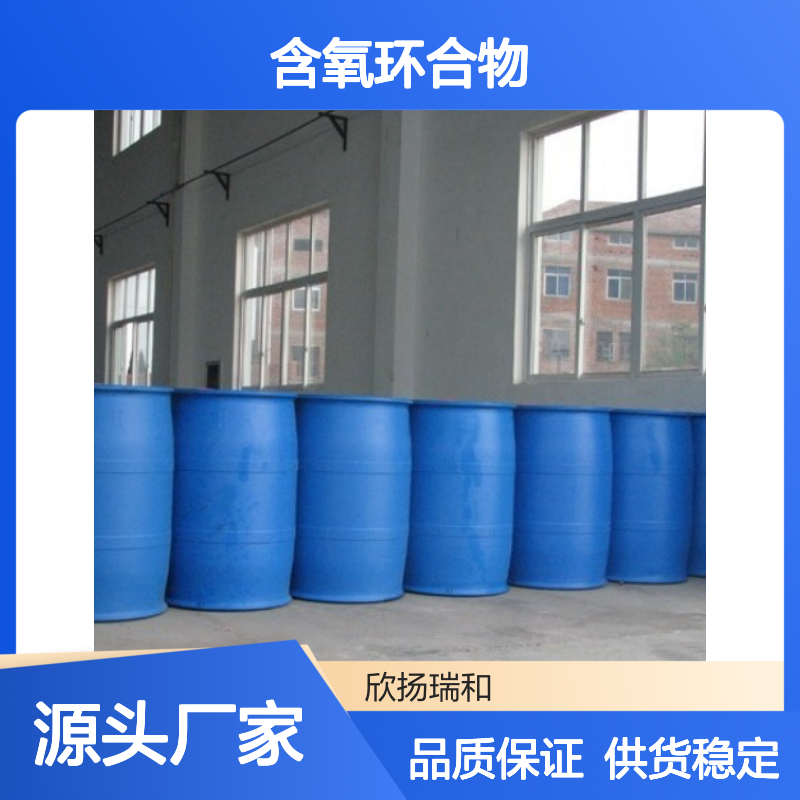高含量含氧环合物 3158-91-6 工业级原料 成中间体