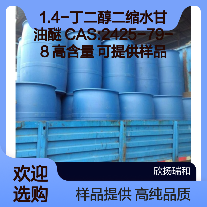 1.4-丁二醇二缩水甘油醚 CAS:2425-79-8 高含量 可提供样品