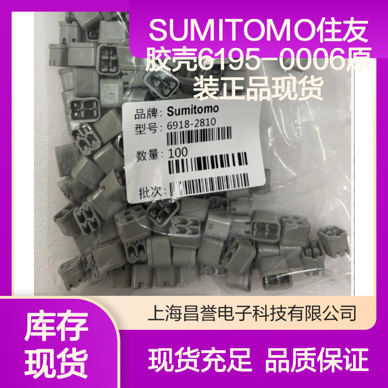 原装正品 SUMITOMO住友胶壳6195-0006 电子连接器配件现货