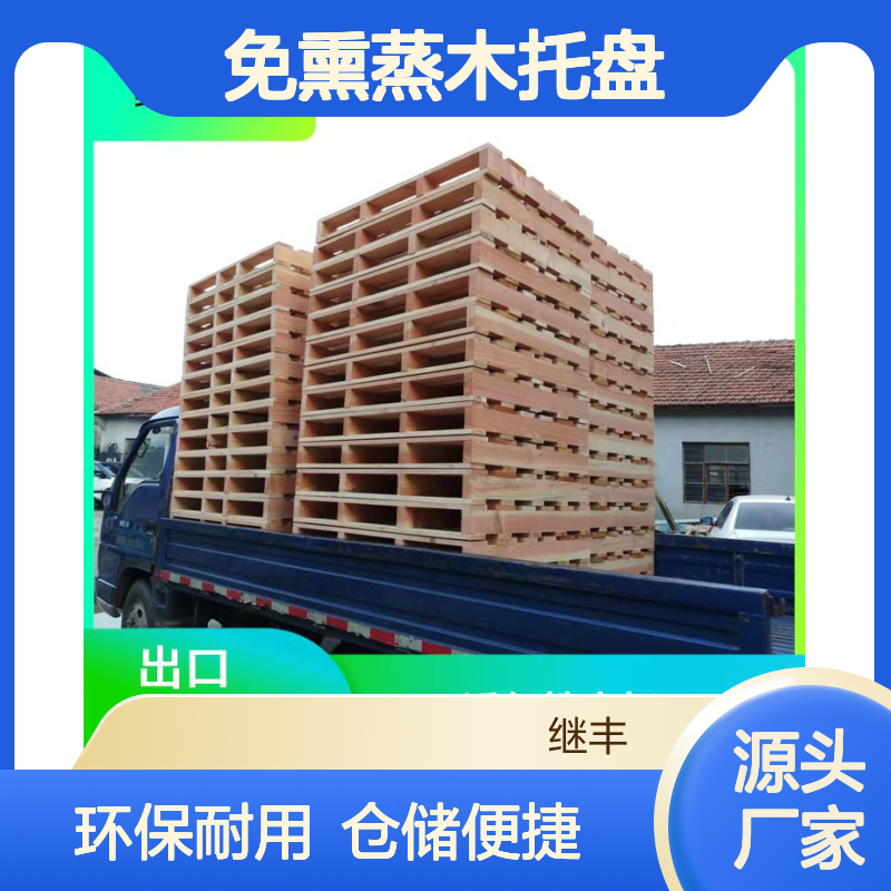 免熏蒸木托盘 继丰 并便于仓储和管理 不使用化学处理剂