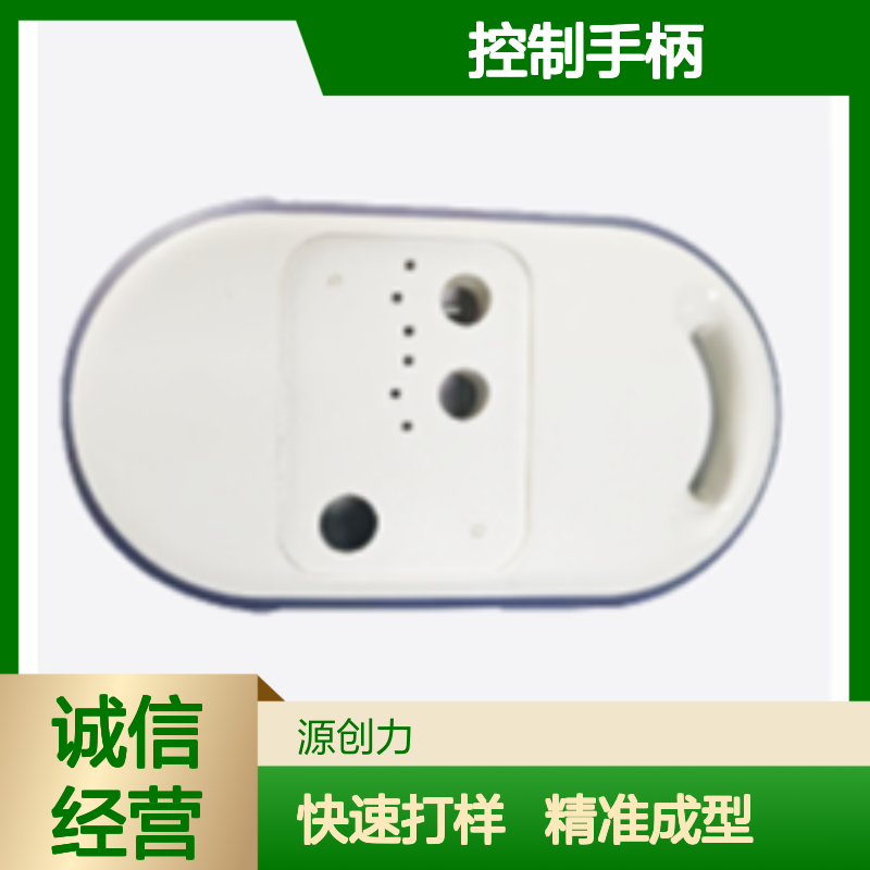 快速成型打样 控制手柄注塑加工 快速打样量产 精密尺寸控制
