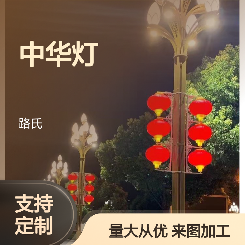 路氏照明 玉兰灯厂家 8米 10米 12米中华灯定制 来图加工