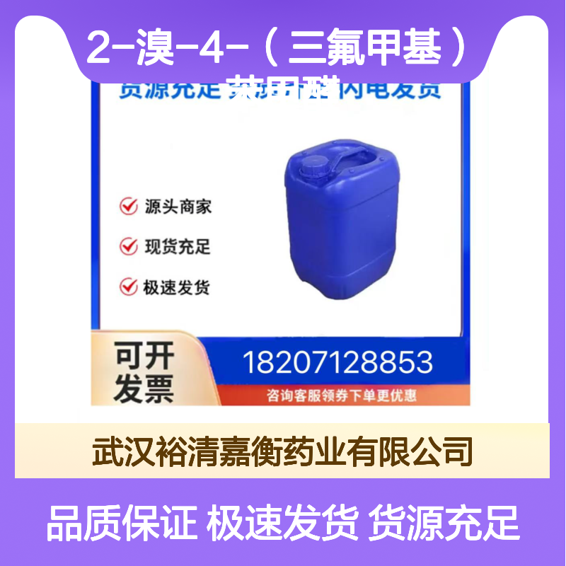 2-溴-4-（三氟甲基）苯甲醛CAS:85118-24-7透明液体医药中间体