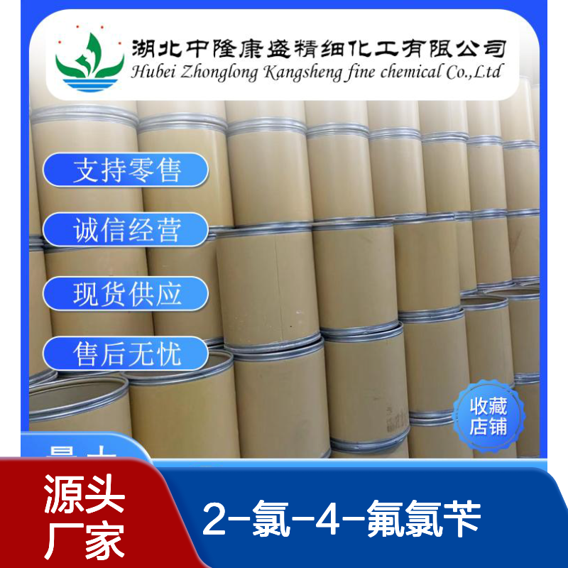 2-氯-4-氟氯苄93286-22-7 精细化工原料 稳定供应 按需分装