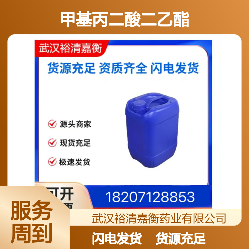甲基丙二酸二乙酯CAS:609-08-5无色透明液体98,医药中间体