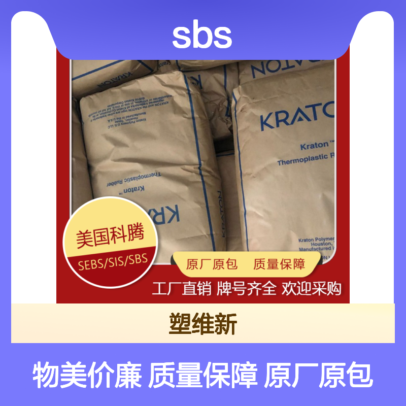SBS 美国科腾 KRATON D1152 E 密封剂 塑料改性 涂层应用 粘合剂