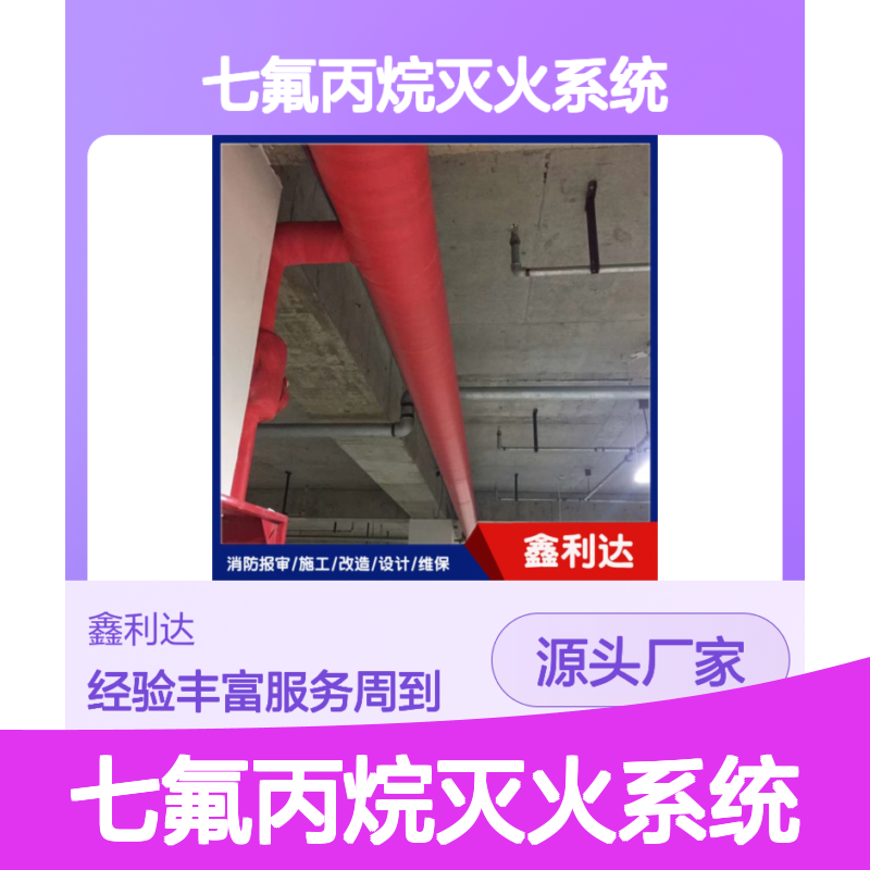 七氟丙烷灭火系统 一体化服务 设计施工改造 品质保证