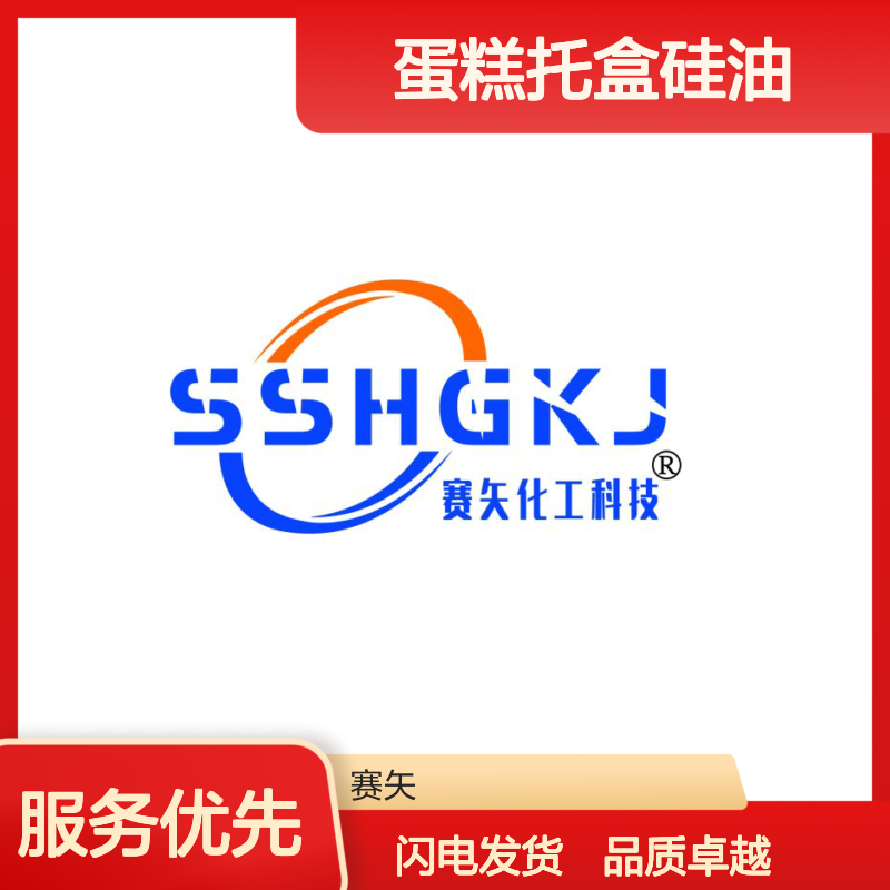 赛矢专业用心生产销售蛋糕托盒硅油 提升产品滑度耐拉伸