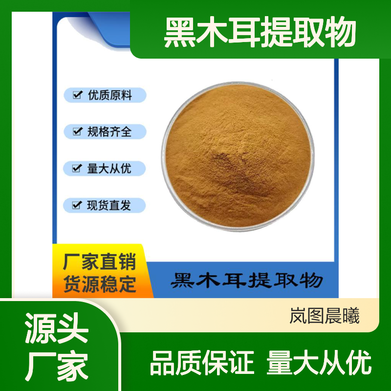 黑木耳提取物10/20/30:1黑木耳粉标准比例萃取黑木耳多糖