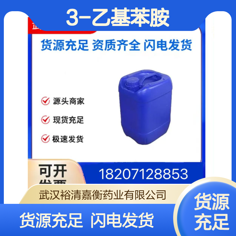 3-乙基苯胺CAS:587-02-0白色粉末98,医药中间体