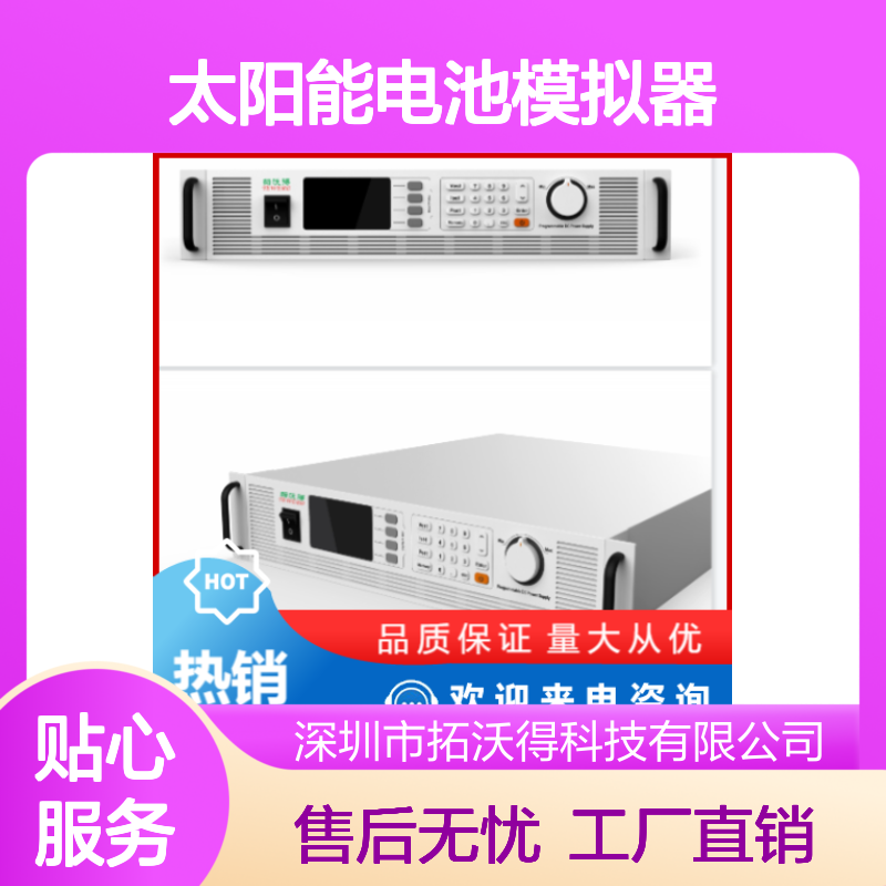 TPV1030 太阳能电池模拟器 光伏逆变器可用 经久耐用-拓沃得TEWERD
