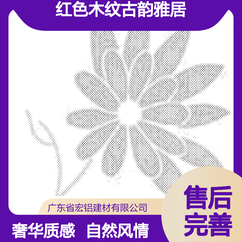 红色木纹古韵雅居自然风情展示 生产工艺 冲压