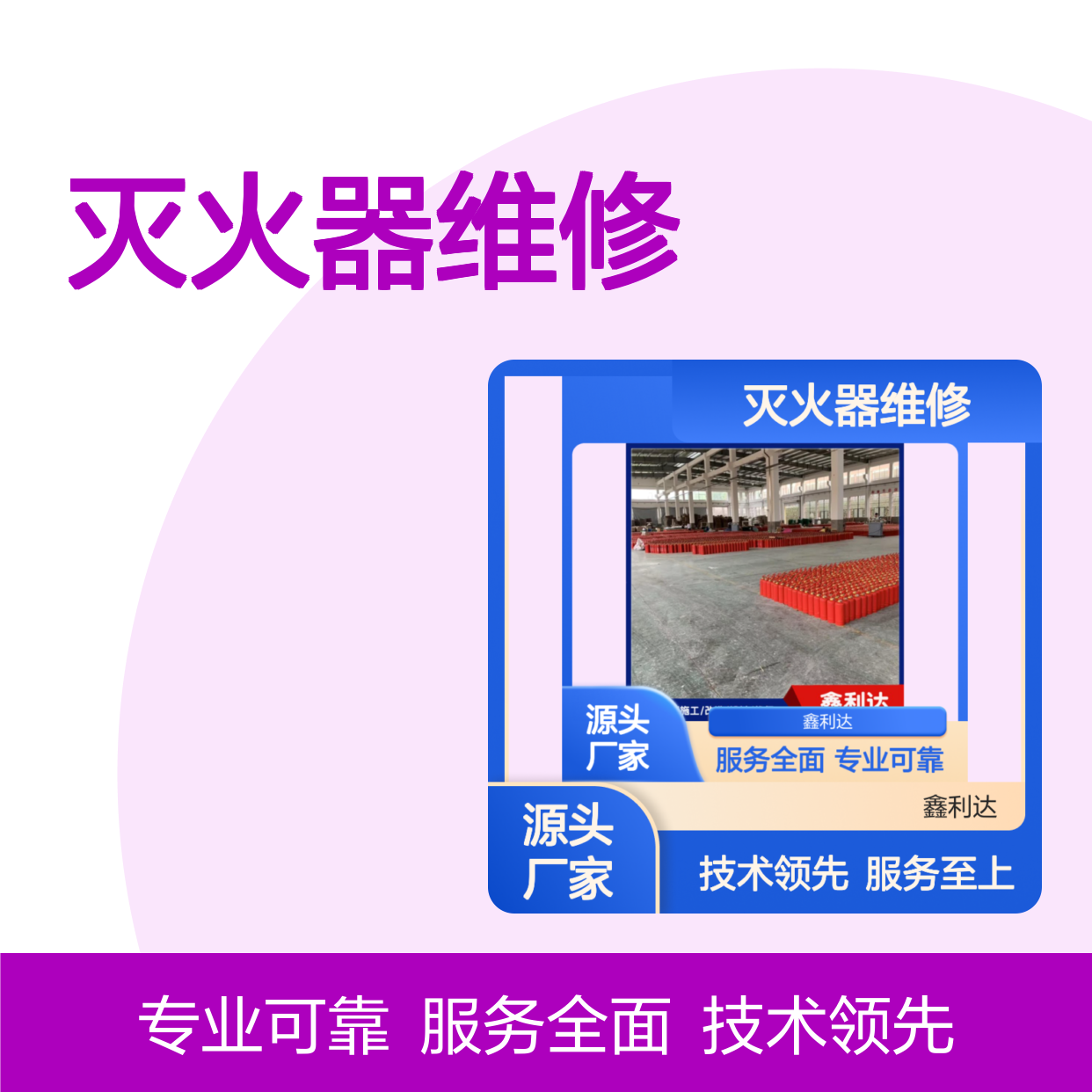 鑫利达消防器材 灭火器维修充装施工服务 技术领先
