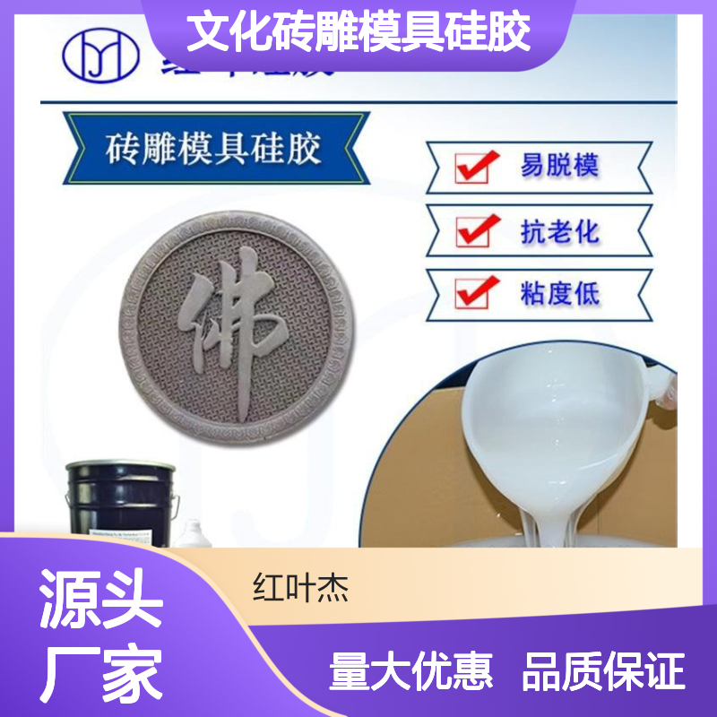 文化砖雕模具硅胶 易脱模抗老化 耐高低温 拉伸强度