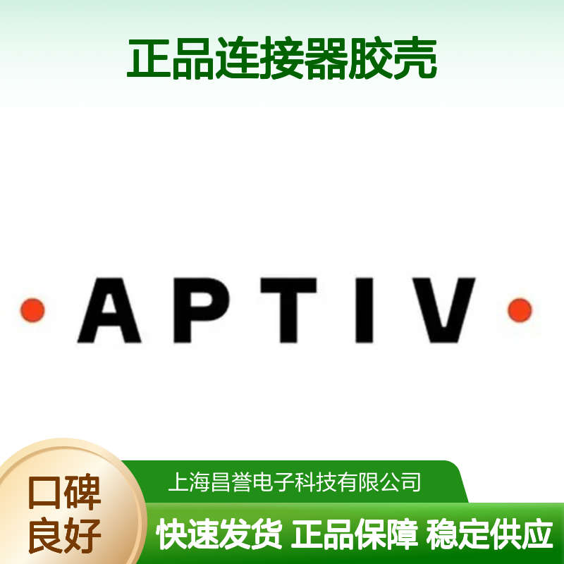 2965019 APTIV安波福原装正品连接器胶壳 汽车电子配件专用