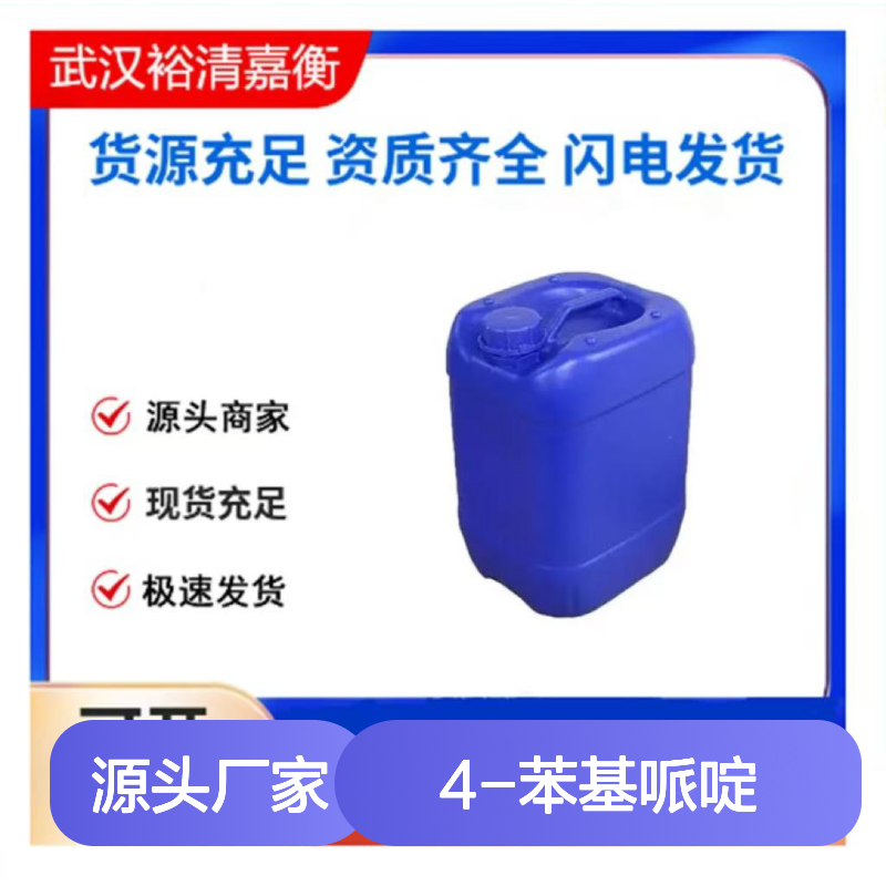4-苯基哌啶CAS:771-99-3黄色粉末98,医药中间体