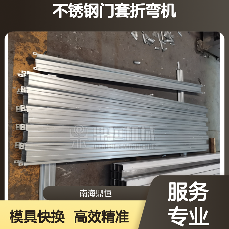 智能 不锈钢门套折弯机 连续式门套加工设备 模具快速切换(5 分钟)