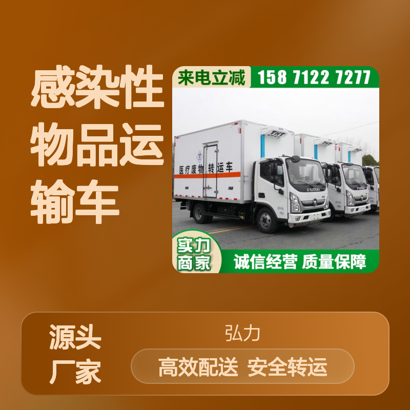 福田奥铃捷运 毒性感染性物品运输车 6类危险品配送