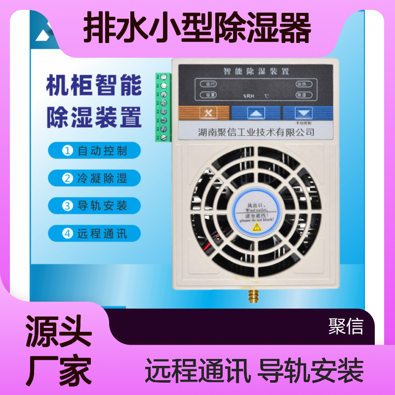 聚信隆诚JXCS-B60TS排水小型除湿器 智能控制