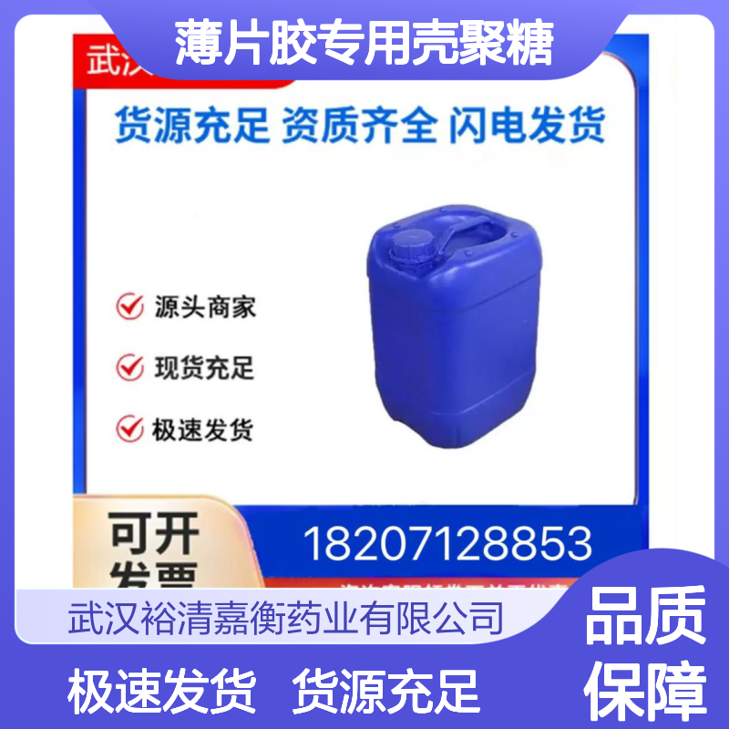 烟草薄片胶专用壳聚糖CAS:9012-76-4白色粉末医药中间体