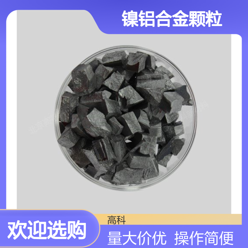 高科 镍铝合金颗粒 3N-6N纯度 多种规格可选 定制合金材料