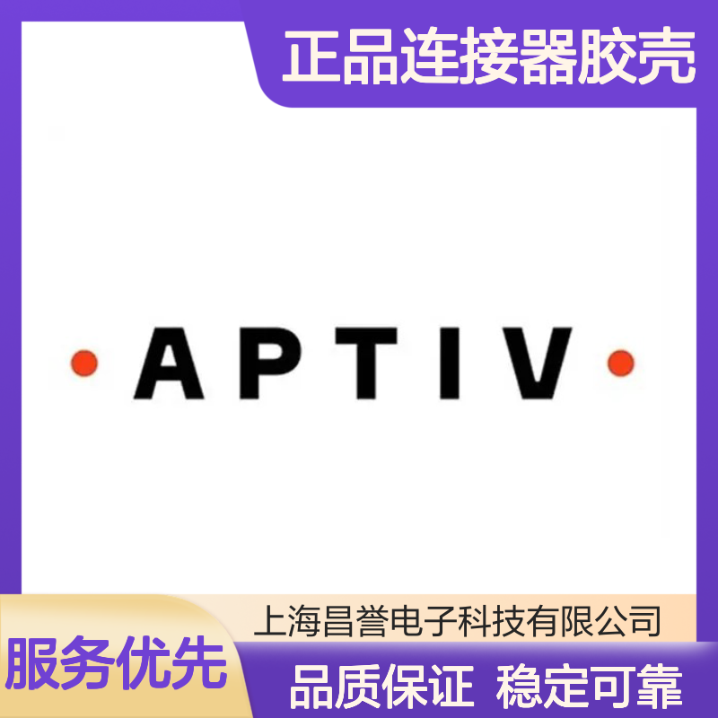 35126383 APTIV安波福原装正品连接器胶壳 品质卓越 值得信赖