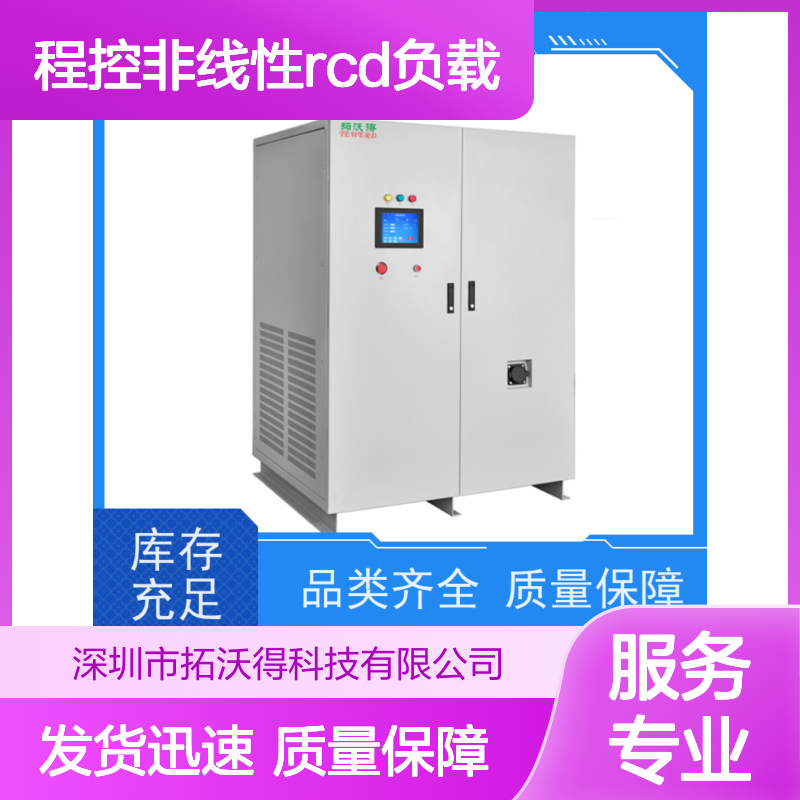 拓沃得 单相/三相 程控非线性RCD负载 支持定制