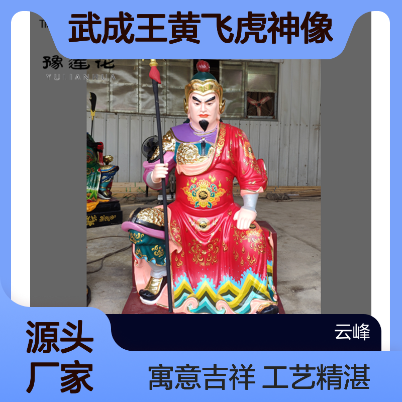 武成王黄飞虎神像泰山爷泰山奶奶东岳大帝三霄娘娘树脂佛像
