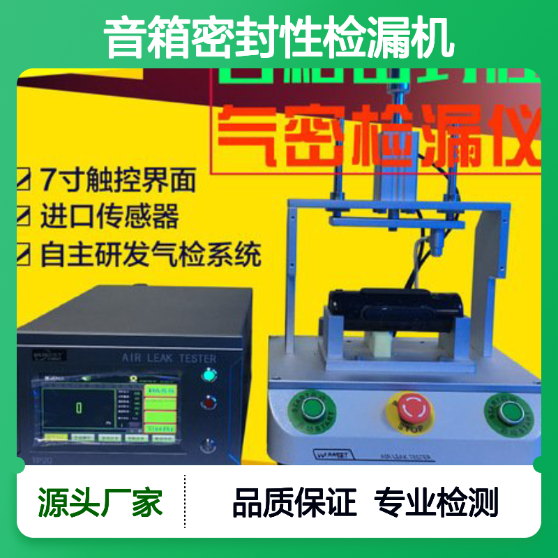 防水测试仪 音箱密封性检漏 高效精准 自主研发