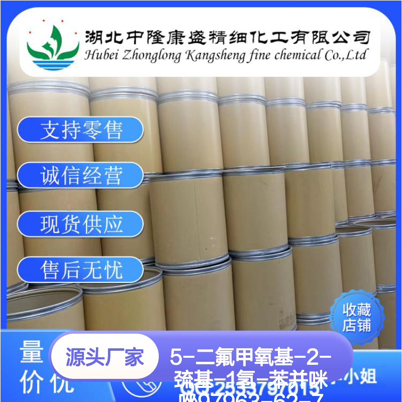 5-二氟甲氧基-2-巯基-1氢-苯并咪唑97963-62-7稳定供应 按需分装