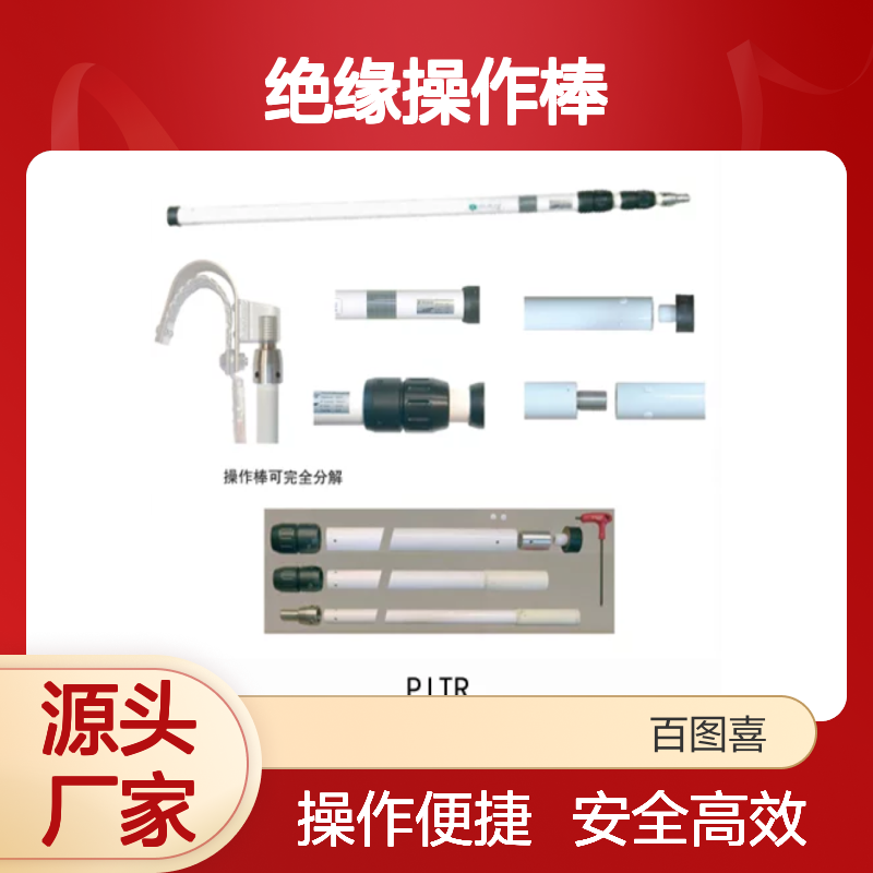 百图喜安全防护用品提供 PITR 伸缩式绝缘操作棒