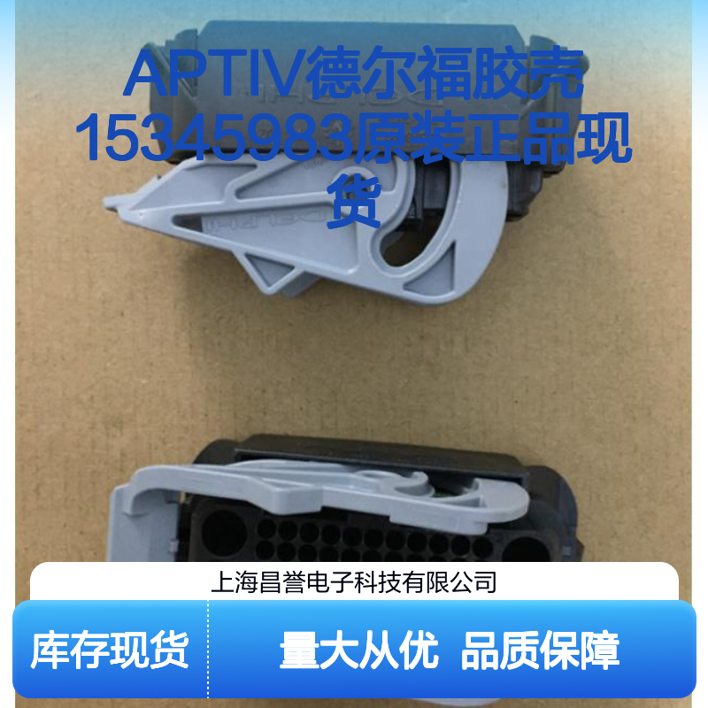 APTIV德尔福胶壳15345983 原装正品现货 电子连接器优质配件
