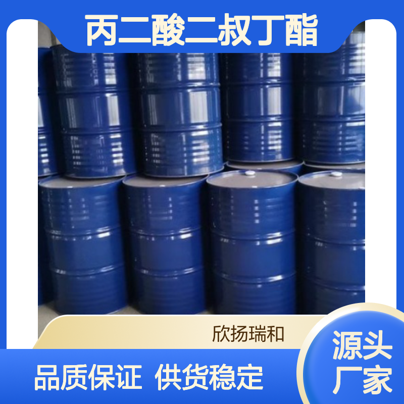 高含量丙二酸二叔丁酯 工业级优选 欣扬瑞和