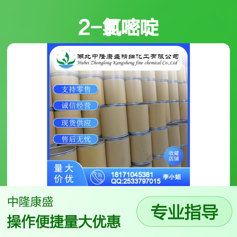 2-氯嘧啶 1722-12-9 稳定供应 按需分装 诚信经营