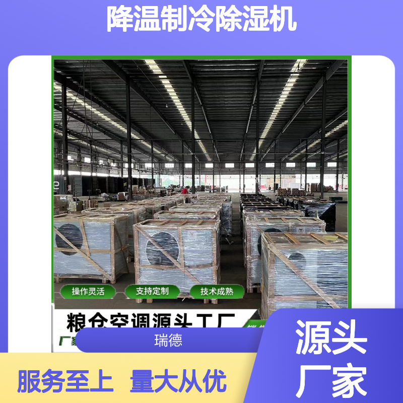 粮仓降温制冷除湿机支持定制 技术成熟 操作灵活