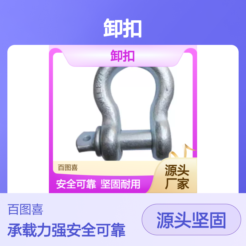 百图喜提供 卸扣 1.5T 适用于各行各业 坚固 额定负荷 20KN